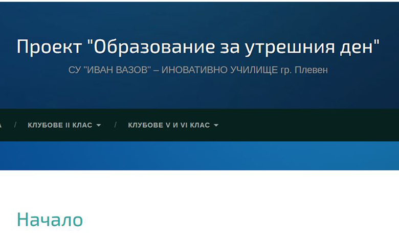 Успешно завърши изпълнението на дейностите по Проект „ОБРАЗОВАНИЕ ЗА УТРЕШНИЯ ДЕН“