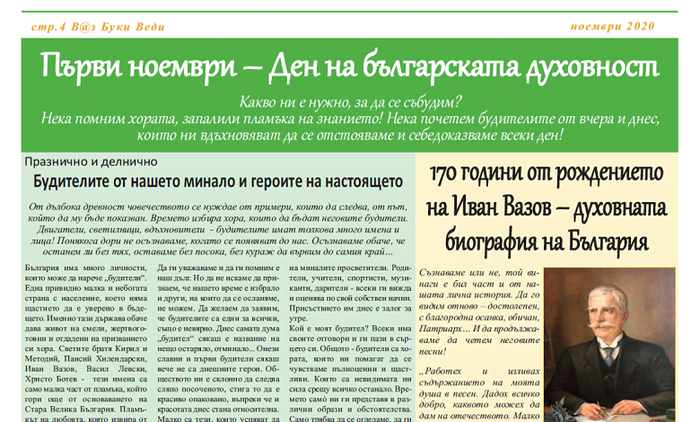 Поклон пред народните будители!