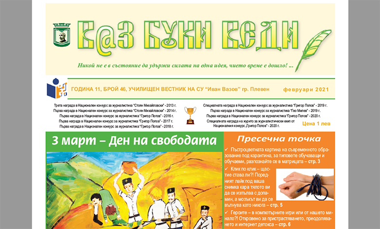 В@з, Буки, Веди – Брой 46