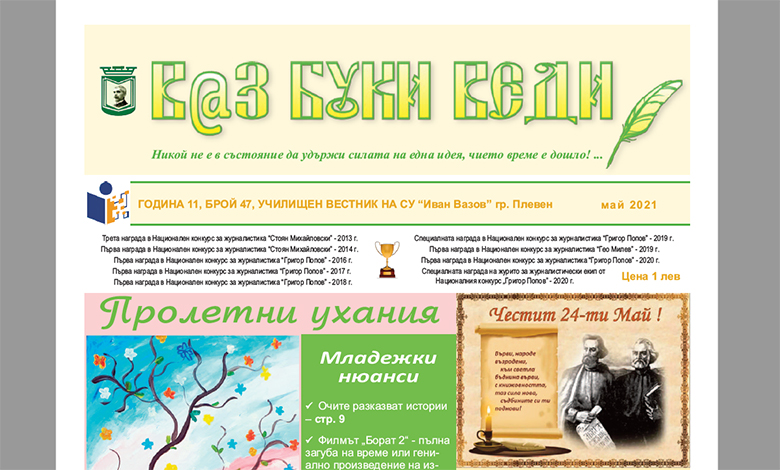 В@з, Буки, Веди – Брой 47