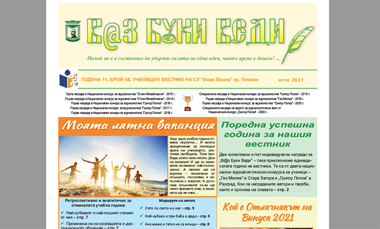 В@з, Буки, Веди – Брой 48