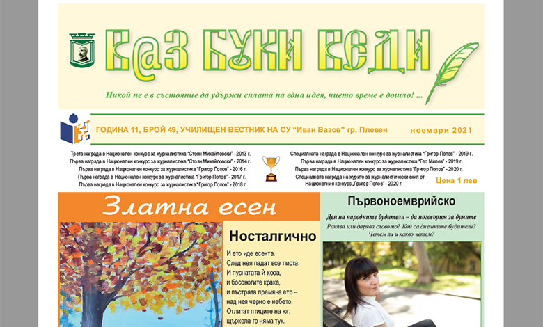 В@з, Буки, Веди – Брой 49
