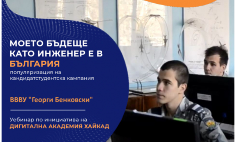 Уебинар „Моето бъдеще като авиационен инженер“