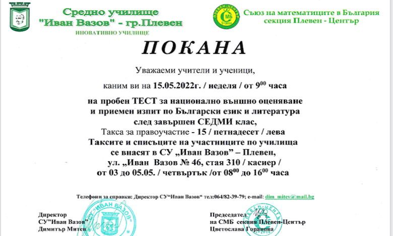 Пробен тест за НВО и приемен изпит по български език и литература след завършен седми клас – 15.05.2022 от 9:00 часа