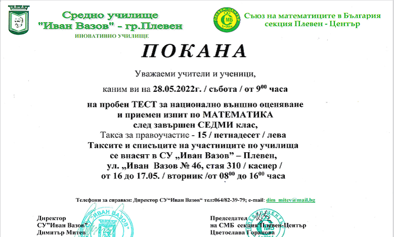 Пробен тест за НВО и приемен изпит по математика след завършен седми клас – 28.05.2022 от 9:00 часа