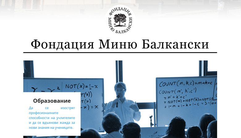 фондация "Миню Балкански"