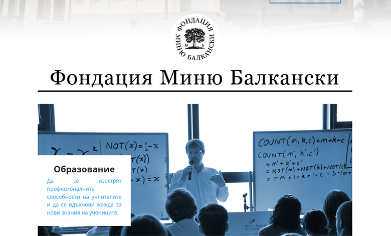 фондация "Миню Балкански"