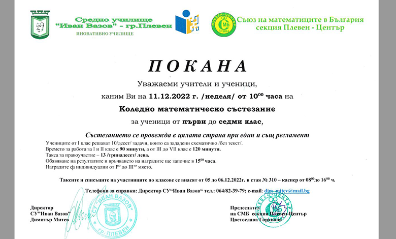 Коледно математическо състезание – 11.12.2022г.