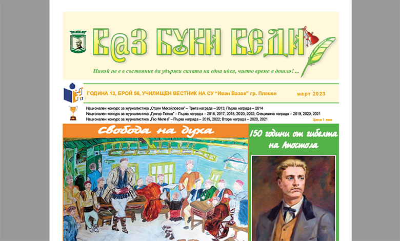 Грабнете новия 56 брой на училищния вестник!
