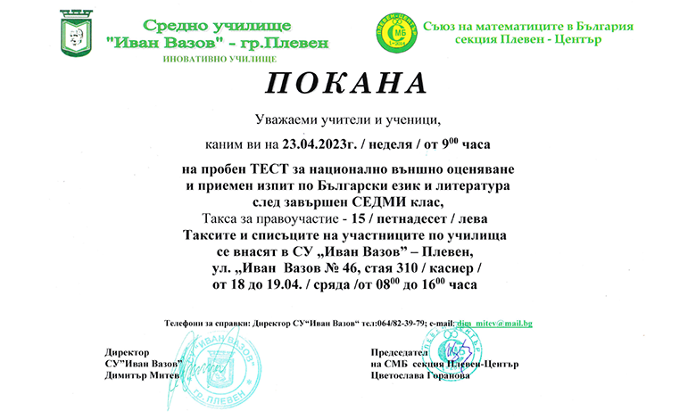 2023.04.23 Пробен тест за НВО и приемен изпит по БЕЛ след завършен седми клас от 9.00 часа