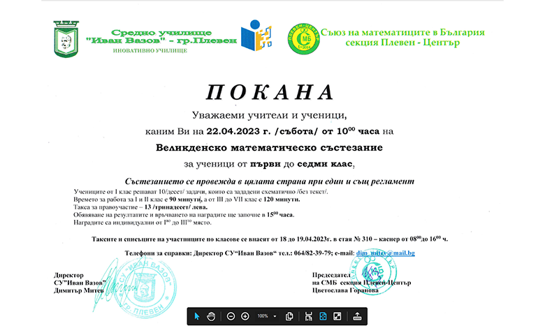 2023.04.22 Великденско математическо състезание от 10:00 часа