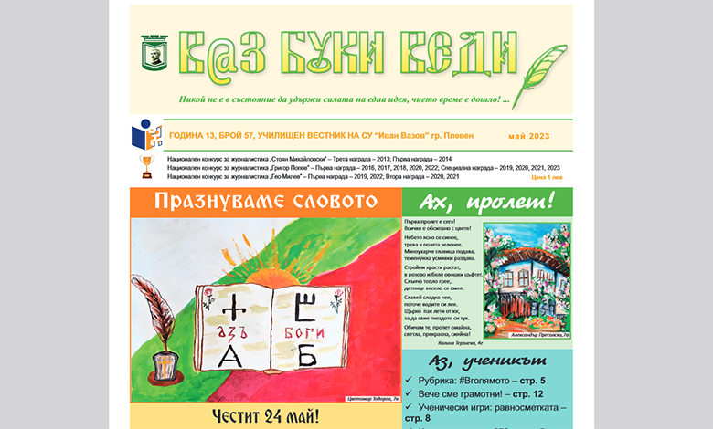 Очаква ви майският брой на училищния вестник