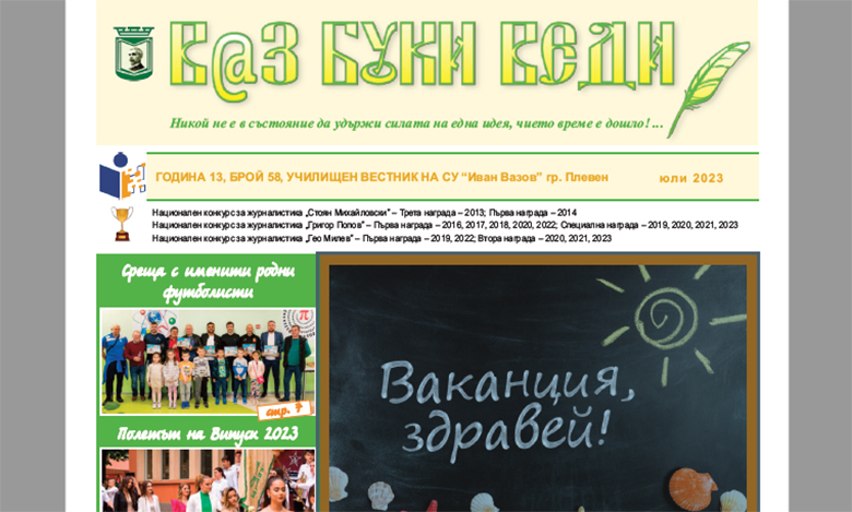 В@з, Буки, Веди – Брой 58