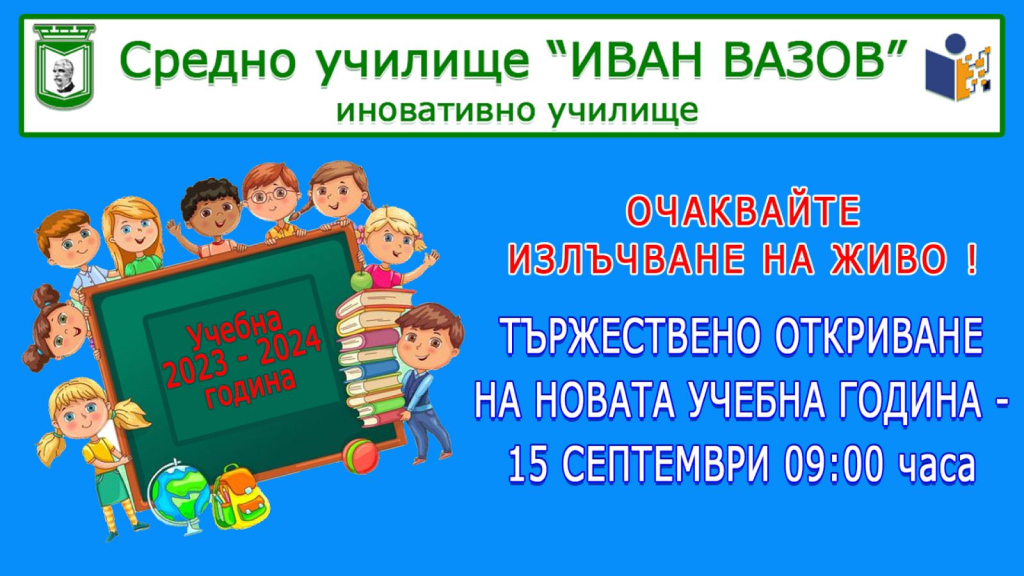 Откриването на новата учебна година в Средно Училище „Иван Вазов“ Плевен