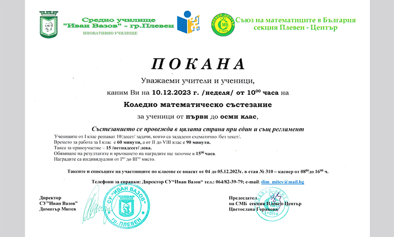 Коледно математическо състезание – 10.12.2023г.