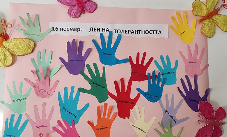 16 ноември – Ден на толерантността