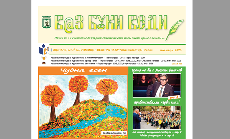 В@з, Буки, Веди – Брой 59