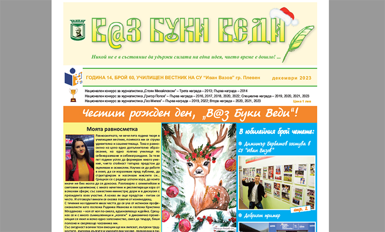 Редакционният екип на училищния вестник „В@з Буки Веди“ ви пожелава весели празници!