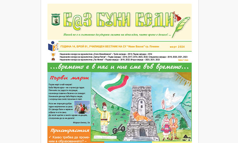 Прочетете брой 61 на училищния вестник „В@з Буки Веди”