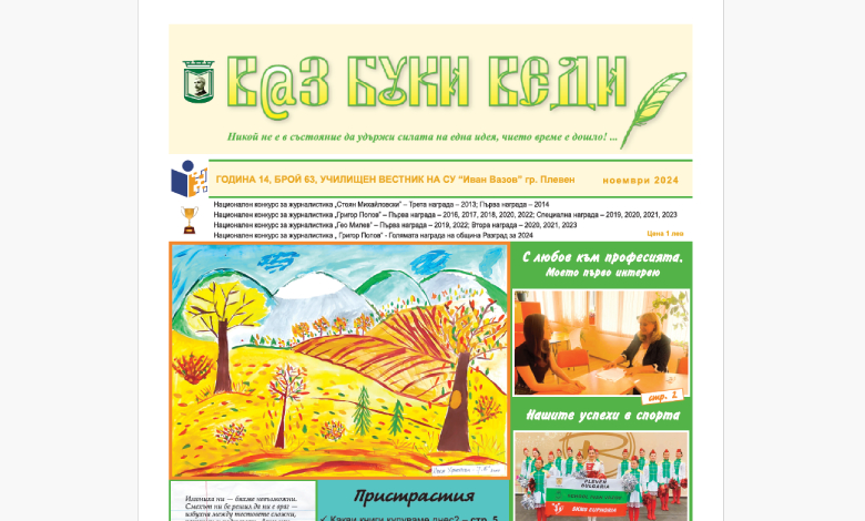 Новият 63 брой на училищния вестник „В@з Буки Веди“ ви очаква