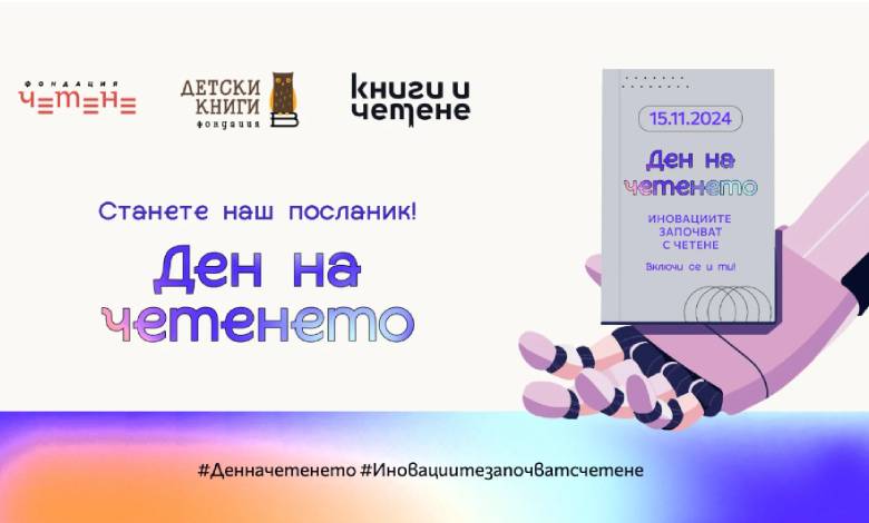 15 ноември – Световен ден на четенето