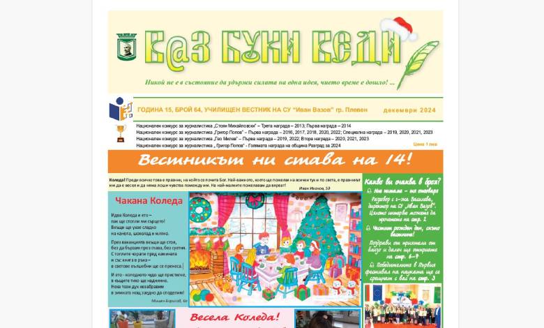 14 години присъствие в училищния живот