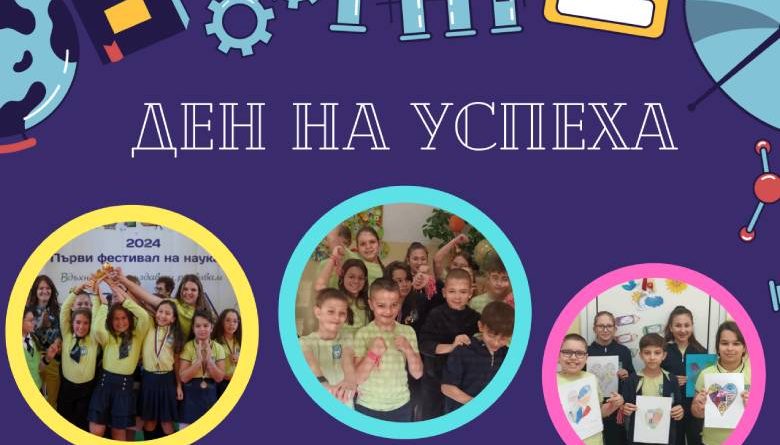 Ден на успеха