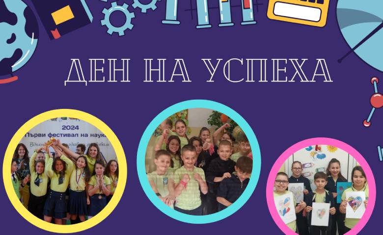 Ден на успеха