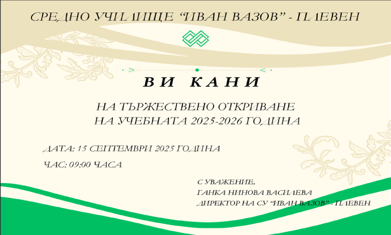 Тържествено откриване на 2025-2026 учебна година – схема за построяване