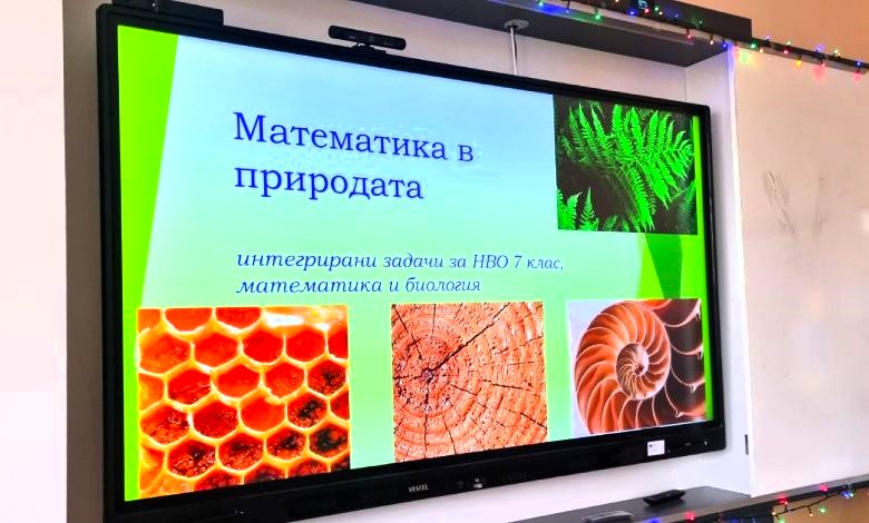 Бинарен урок „Математика в природата“
