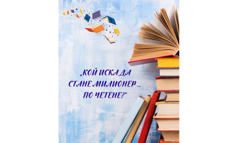 Кой иска да стане милионер ……. по четене?