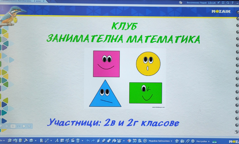 „Занимателна математика – да играем и да знаем“