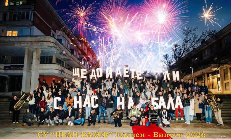 Випуск 2026 – Покана: „Ще дойдете ли с нас на БАЛА?“