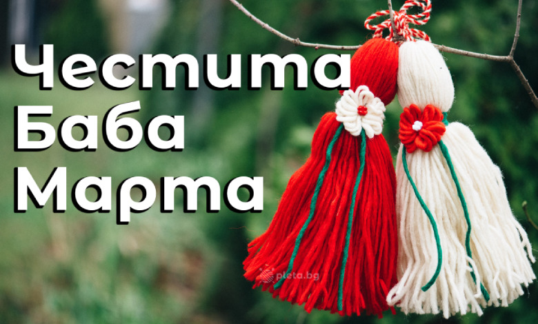Мартенски усмивки и сръчни ръчички
