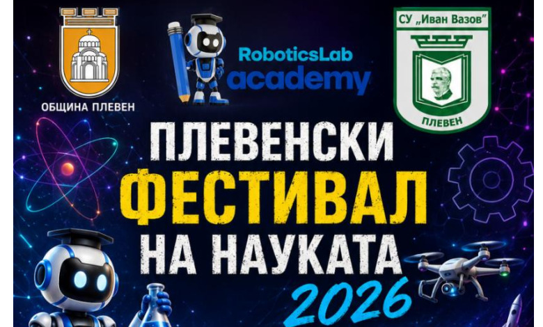 Плевенски Фестивал на науката 15.05.2026 от 13:30 часа