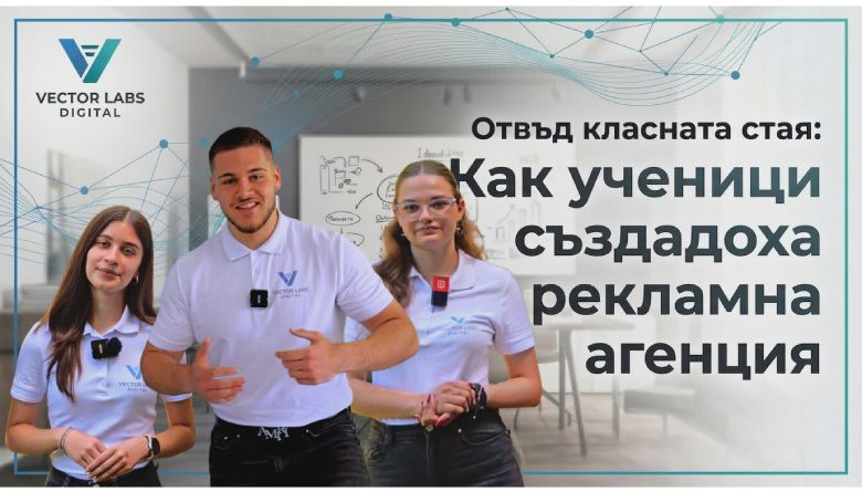 Vector Labs Digital – от първата идея до днес