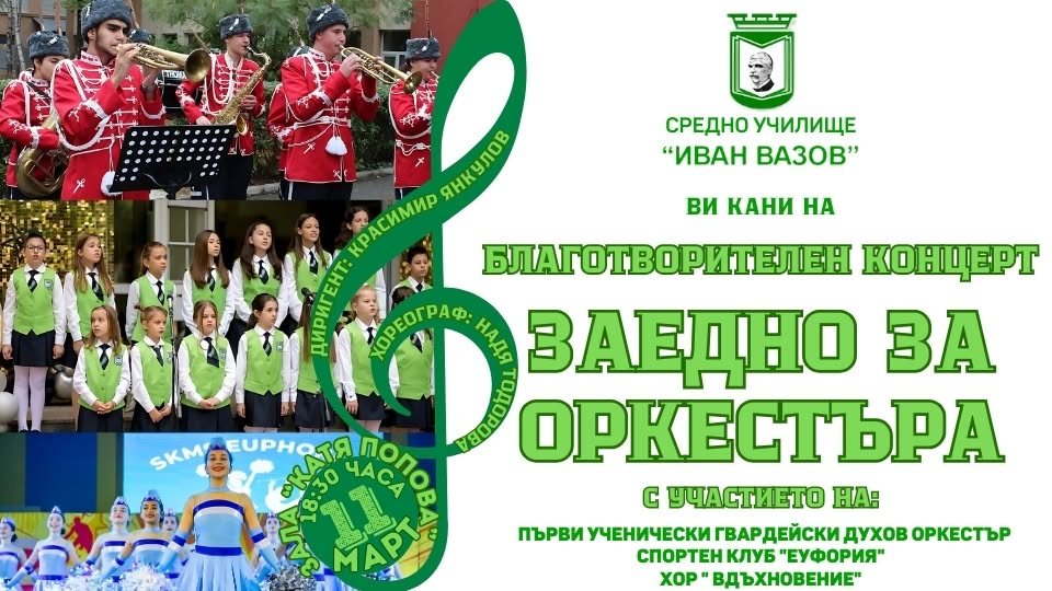 Афиш на благотворителния концерт „Заедно за оркестъра“