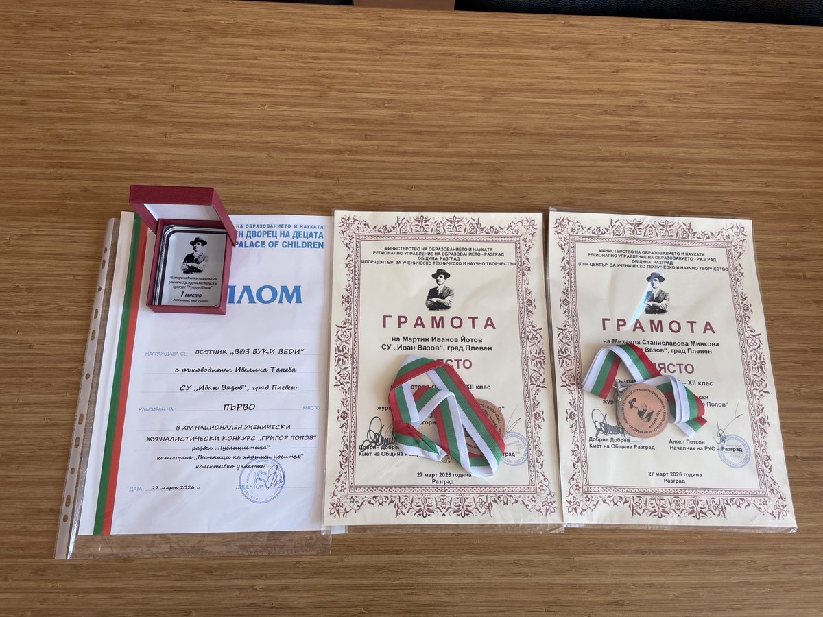 Дипломи и грамоти на вестника