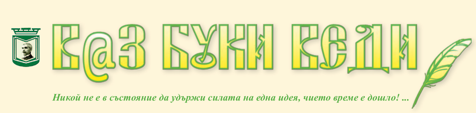 В@з Буки Веди — училищен вестник на СУ „Иван Вазов“